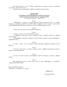 На основу члана 13. став 4. Закона о безбедности и здрављу на