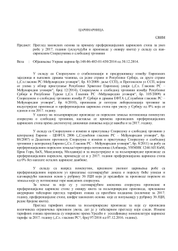 Предмет: Преглед законских основа за