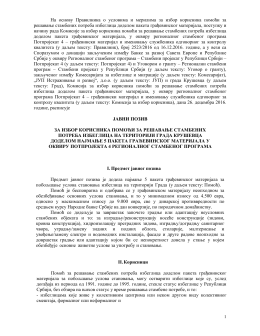 На основу Правилника о условима и мерилима за избор