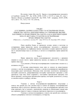 На основу члана 64а став 26. Закона о