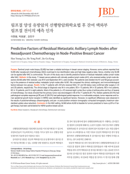 림프절 양성 유방암의 선행항암화학요법 후 잔여 액와부 림프절 전이