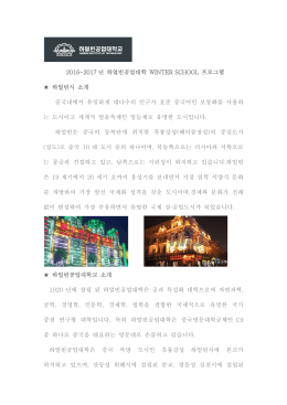 붙임2_2016-2017년 하얼빈공업대학 WINTER SCHOOL 프로그램