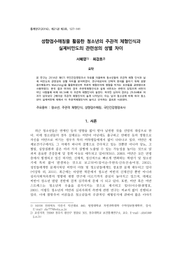 성향점수매칭을 활용한 청소년의 주관적 체형인식과 실제비만도의