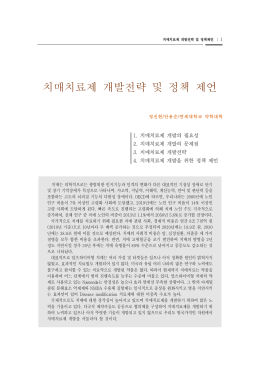(치매치료제). - 한국보건산업진흥원