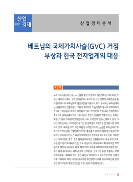 베트남의 국제가치사슬(GVC) 거점 부상과 한국 전자업계의 대응