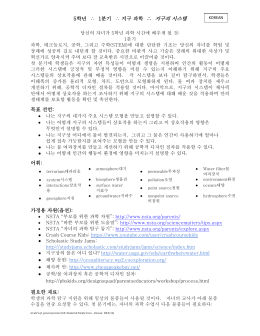 5학년 &there4; 1분기 &there4; 지구 과학 &there4; 지구의 시스템 목표 선언: 어휘: 가정용