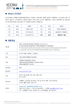 What`s ICCNU? 대회개요