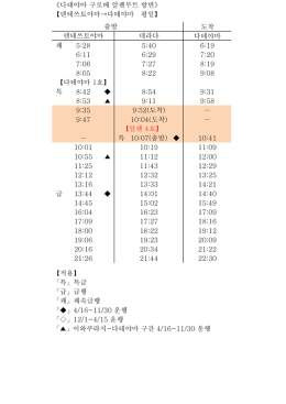 도착 다테야마 쾌 5:28 5:40 6:19 6:11 6:29 7:20 7:06 7:27 8:19 8:05 8