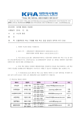 문서번호 대의협 제643-1524호 시행일자 2016. 12. 30. 수 신 수신처