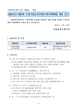 2016년도제13회 우정사업보조인력(우체국택배원) 채용 공고