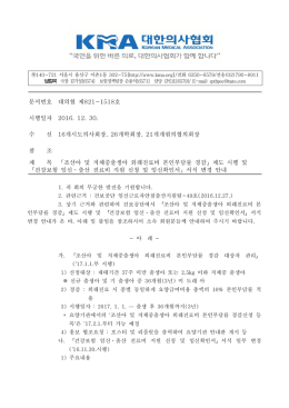 문서번호 대의협 제821-1518호 시행일자 2016. 12. 30. 수 신 16개시