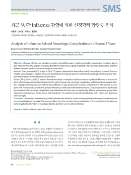최근 3년간 Influenza 감염에 의한 신경학적 합병증 분석