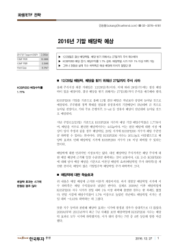 2016년 기말 배당락 예상