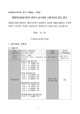 종합유선방송사업자 재허가 심사관련 시청자의견