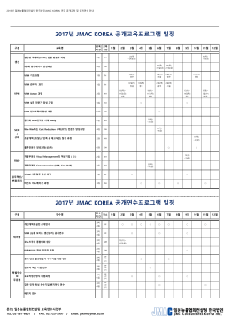 2017년 JMAC KOREA 공개교육프로그램 일정 2017년 JMAC KOREA
