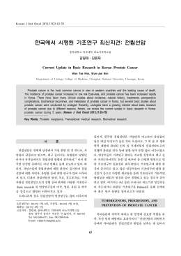 한국에서 시행된 기초연구 최신지견: 전립선암