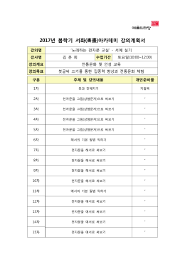 2017년 예술의전당 강의계획서_김문희(노래하는 천자문교실).hwp