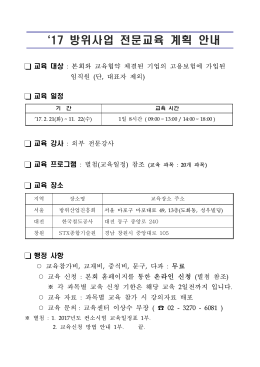 17 방위사업전문교육계획안내.hwp