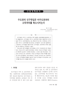 수도권의 인구유입은 비수도권과의 소득격차를 축소시키는가
