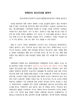 연예인의 정신건강을 말하다