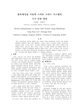 블록체인을 이용한 스마트 그리드 시스템의 기기 인증 방안