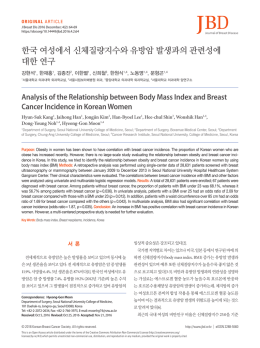 한국 여성에서 신체질량지수와 유방암 발생과의 관련성에 대한 연구