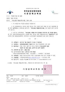 한국공정경쟁연합회 시 장 경 제 교 육 원