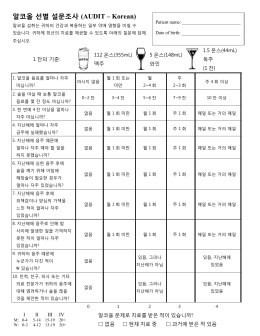 알코올 선별 설문조사 (AUDIT &ndash; Korean)