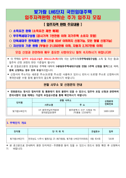 빛가람 단지 국민임대주택 LH6 입주자격완화 선착순 추가 입주자 모집