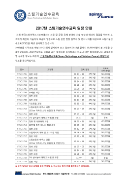STSC교육과정 및 일정 안내