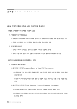 제1부 지역민주주의 이론과 사례: 자치헌장을