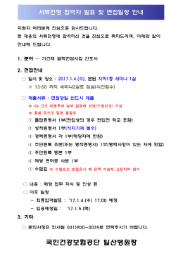 기간제근로자 서류전형 합격 발표 및 면접일정 안내