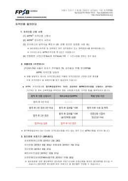 자격인증 절차안내 - FPSB Korea