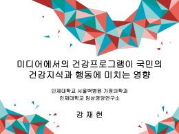 17-1 미디어에서의 건강프로그램이 국민의 건강지식과