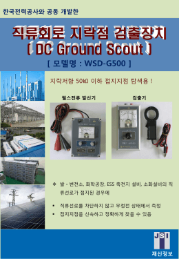 [ 모델명 : WSD-G500 ] 한국전력공사와 공동 개발한