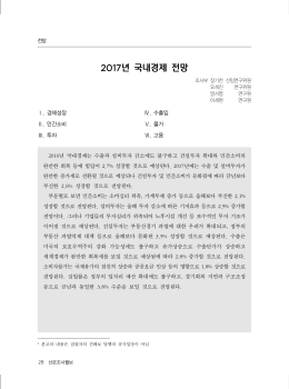 2017년 국내경제 전망