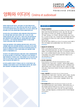 영화와 미디어 - 프랑스대사관 교육진흥원(CampusFrance)