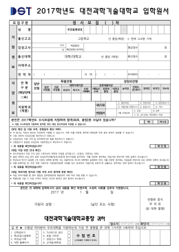 2017학년도 대전과학기술대학교 입학원서