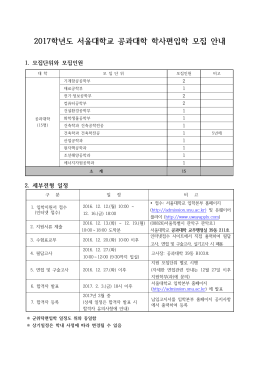 2017학년도 서울대학교 공과대학 학사편입학 모집 안내