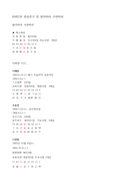 69회3부 방송후기 및 팔자따라 사연따라