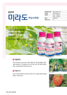 살균제 미라도액상수화제 미라도 액상수화제는 신젠타가