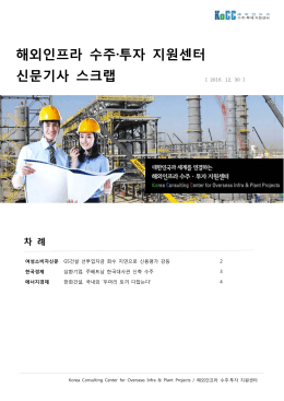 해외인프라 수주·투자 지원센터 신문기사 스크랩