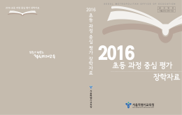 초등 과정 중심 평가 장학자료