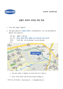 슈말츠 코리아 사무실 이전 안내