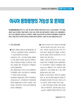 아시아통화동맹의가능성및문제점