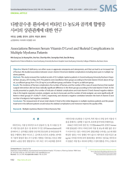 다발골수종 환자에서 비타민 D 농도와 골격계 합병증 사이의 상관관계