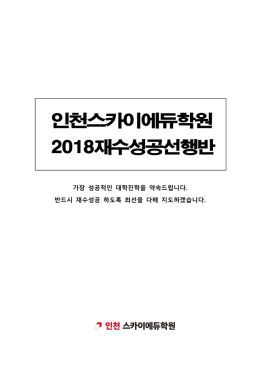 인천스카이에듀학원 2018재수성공선행반