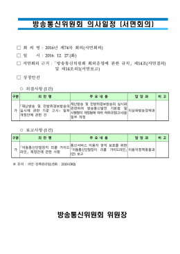 의사일정 - 방송통신위원회