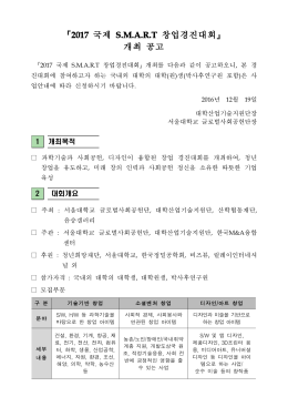 『2017 국제 S.M.A.R.T 창업경진대회』 개최 공고