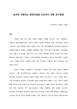 효모에 적용되는 발현조절용 프로모터 개발 연구동향